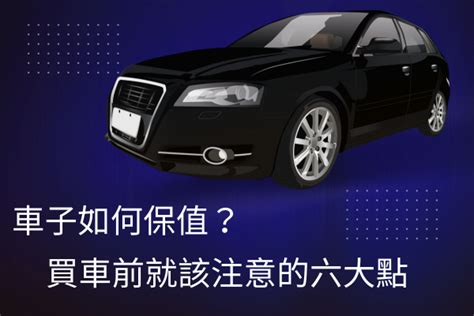 車子顏色保值|買車怎麼選顏色最保值？最耐髒？最安全？！